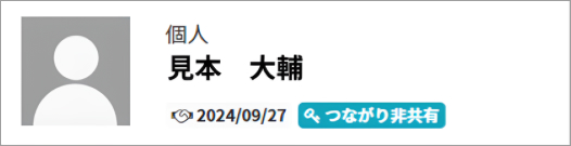 つながり非共有